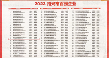 八月未央自慰在线权威发布丨2023绍兴市百强企业公布，长业建设集团位列第18位